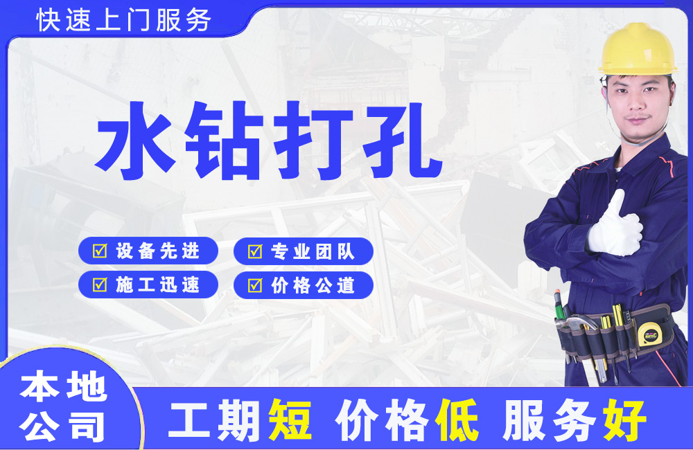 上虞水钻打孔
